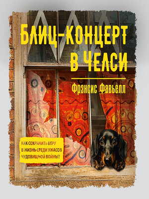 cover image of Блиц-концерт в Челси